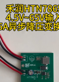 禾潤一級代理HTN7865 4.5V到65V的輸入電壓 5A降壓轉(zhuǎn)換器適用于12V、24V、48V輸入電源