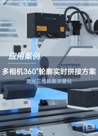 深視智能激光三維輪廓測量儀多相機360°輪廓實時拼接方案檢測汽車密封膠條#激光三維輪廓測量儀 #傳感器 