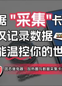 數據"采集"卡：不止記錄數據，還能“溫控”你的世界！#數據采集卡 #儀器儀表 #儀器儀表 #工業自動化
 