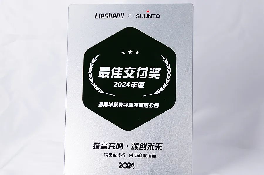 客戶認證+1！華秋電子榮獲獵聲科技“2024年度最佳交付獎”