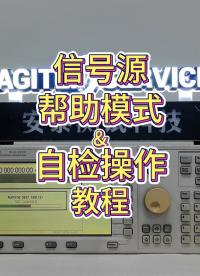 2分鐘學會信號源的自檢操作和幫助模式，快速熟悉儀器，對儀器故障進行初步診斷。#信號發生器 #自檢 #儀器操作 