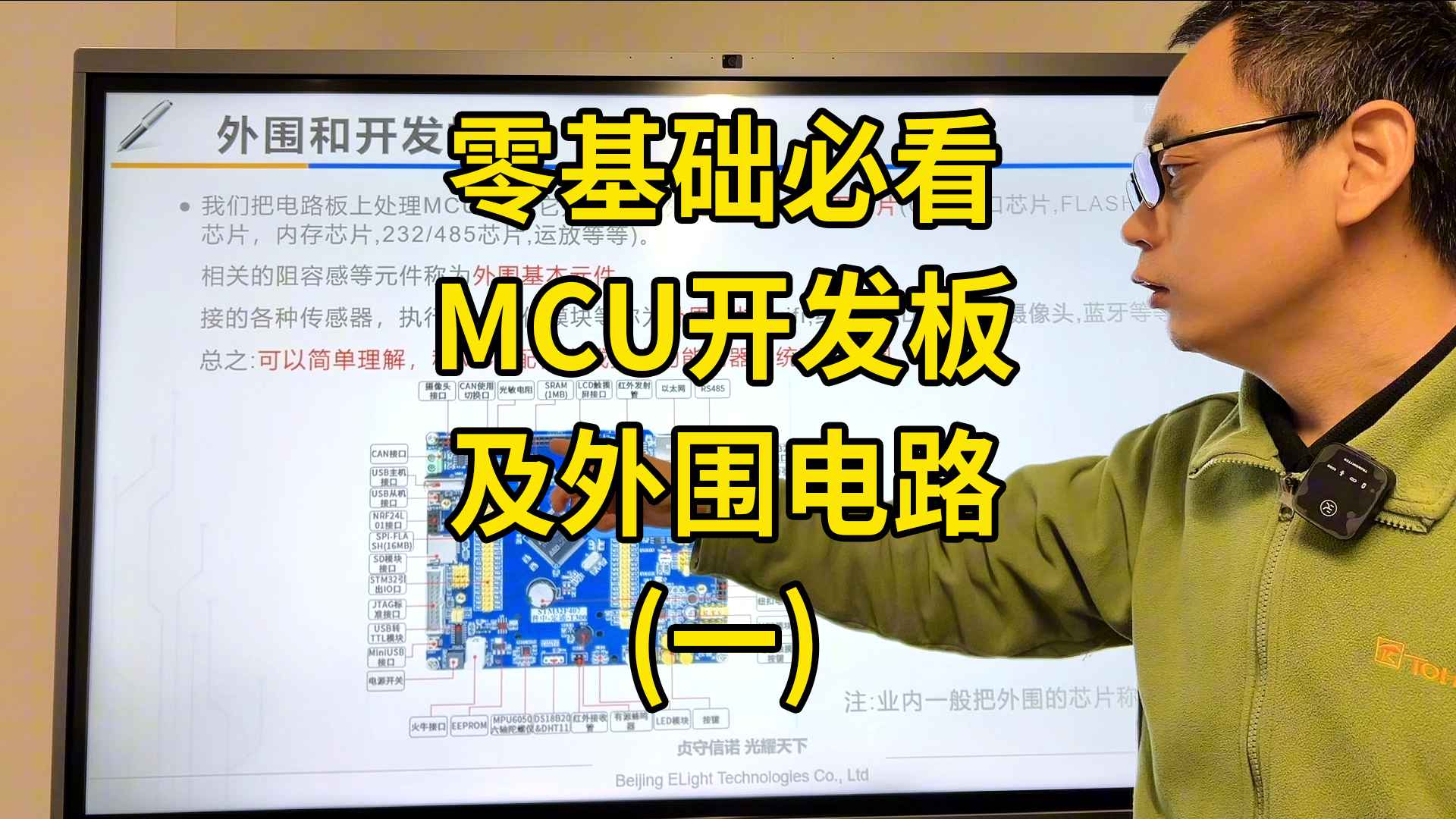 零基礎必看：MCU開發(fā)板及外圍電路 | 貞光科技小課堂#單片機 #電子元器件 #貞光科技 