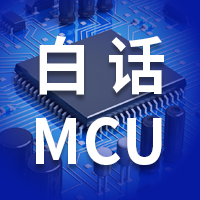 白話說說MCU