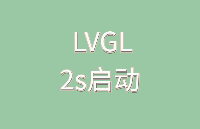 2秒啟動！飛凌嵌入式RK3506<b class='flag-5'>開發板</b><b class='flag-5'>LVGL</b>顯示方案，讓界面炫起來