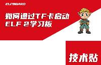 ElfBoard技術(shù)貼|如何通過TF卡<b class='flag-5'>啟動</b>ELF 2學(xué)習(xí)板