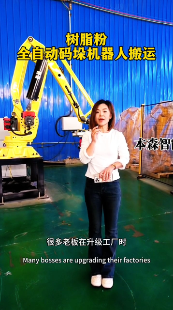 山東本森智能裝備   樹脂粉全自動碼垛機器人搬運#碼垛機器人
 