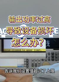 輸出功率過高，導致設備損壞，該怎么辦？這個時候，信號發生器的最大輸出功率限制功能就派上用場嘍！#信號發生器 