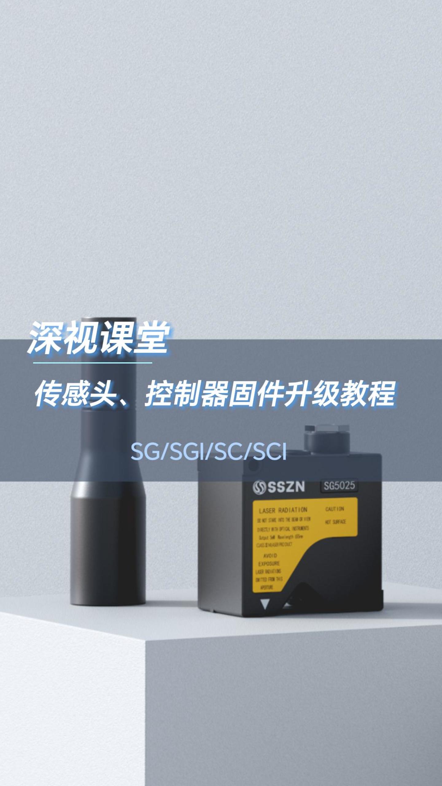 深视智能点激光点光谱产品SG/SGI/SC/SCI系列传感头、控制器固件升级教程#机器视觉 