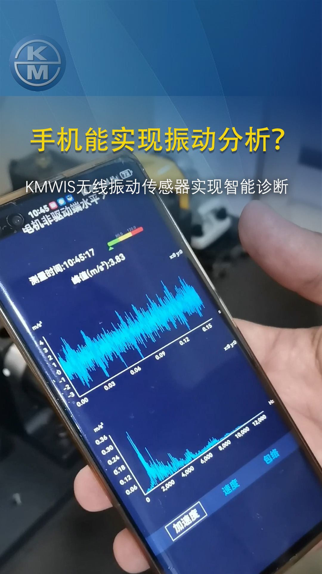 手机震动分析仪KMWIS实现智能诊断#无线振动分析#振动分析#振动分析仪


 