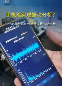 手機震動分析儀KMWIS實現智能診斷#無線振動分析#振動分析#振動分析儀


 