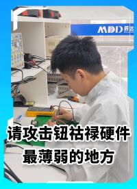 我是硬件工程師，請攻擊我最薄弱的地方！# #電工 #人工智能 #電路原理 