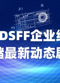 EDSFF企業(yè)級存儲：最新市場動態(tài)、優(yōu)勢解析與ICY DOCK產(chǎn)品劇透 #EDSFF #e1.s 