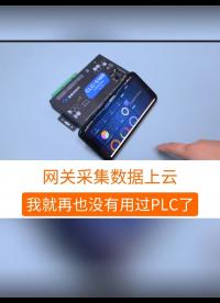 自從用了它以后，我就再也沒有用過PLC了。#工業(yè)自動(dòng)化 #plc #制造業(yè) #工控 #物聯(lián)網(wǎng) 