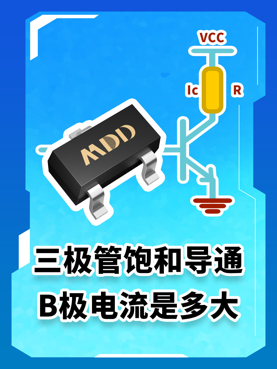 一分鐘告訴你給B極多大電流三極管能飽和導(dǎo)通！# #電路知識 #電工 #人工智能 