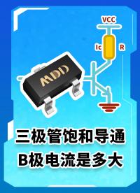 一分鐘告訴你給B極多大電流三極管能飽和導(dǎo)通！# #電路知識 #電工 #人工智能 