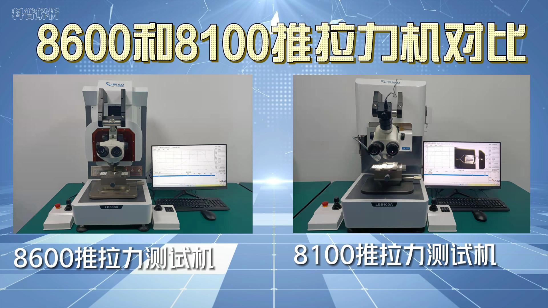 8600推拉力測試機(jī)和8100推拉力測試機(jī)對(duì)比# 測試#芯片 