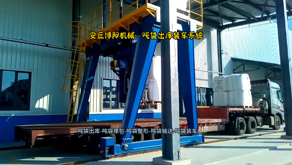氯化鉀噸袋全自動裝車機  桁架式噸袋裝車設備  現場實拍
