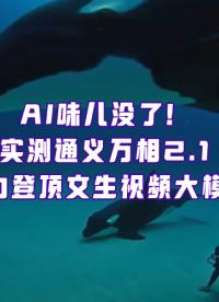 通義萬相新版本登頂Vbench，帶來哪些視頻生成新體驗？