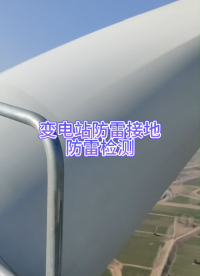 高壓風電場防雷接地，發(fā)電站風機組防雷檢測