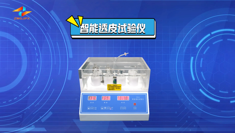 誠衛-智能透皮試驗儀-解說視頻