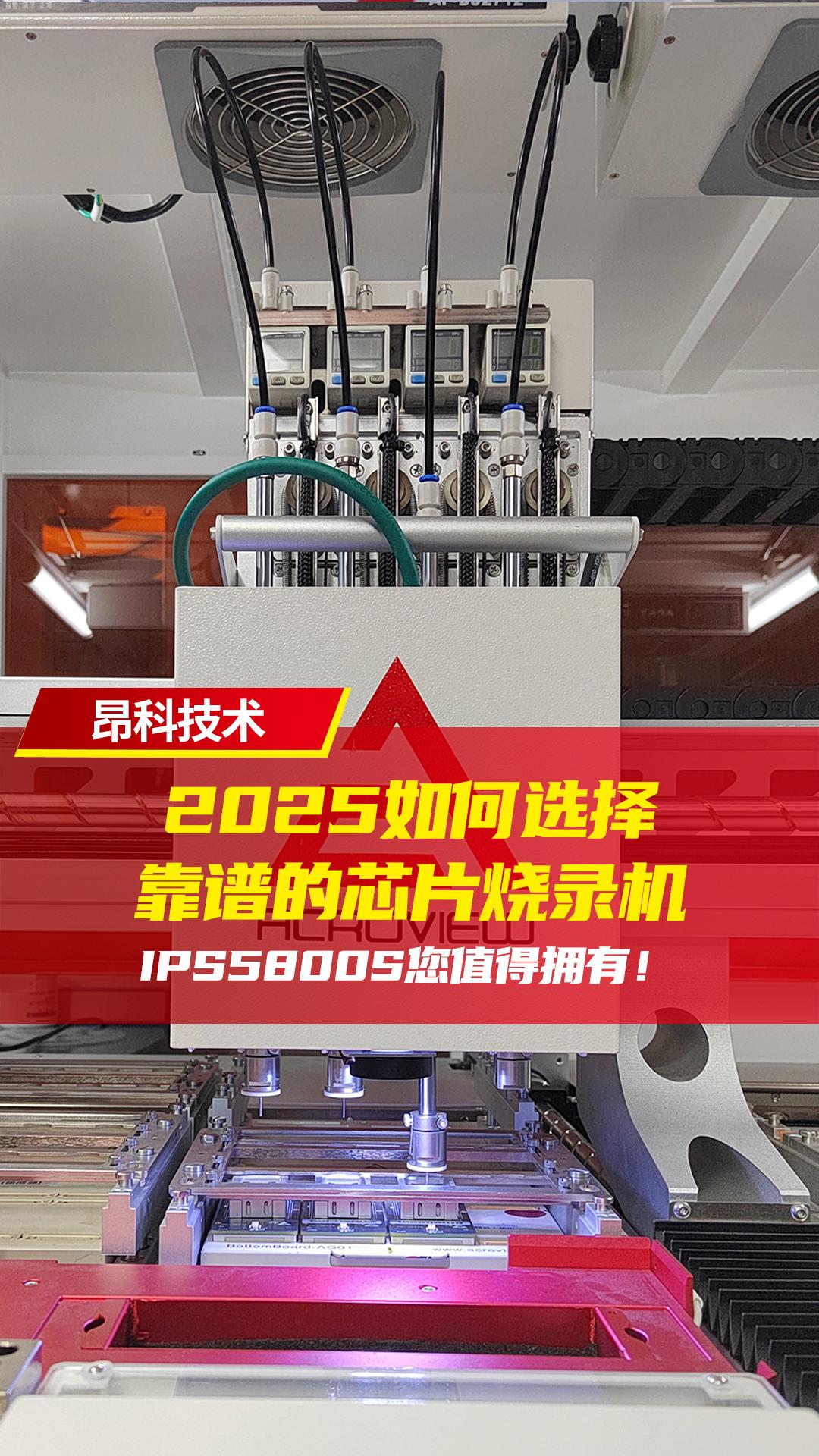 2025如何選擇靠譜的芯片燒錄機(jī)？IPS5800s您值得擁有！# 自動燒錄機(jī)# 工廠實拍# 昂科技術(shù)