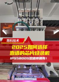 2025如何選擇靠譜的芯片燒錄機？IPS5800s您值得擁有！# 自動燒錄機# 工廠實拍# 昂科技術