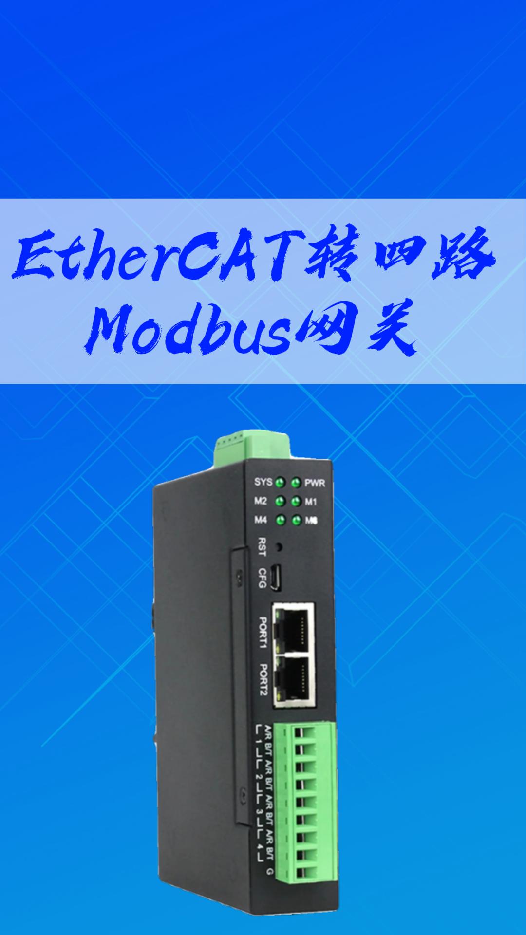 EtherCAT轉四路Modbus網關-三格電子#工業通信#工業網關#網絡協議
 