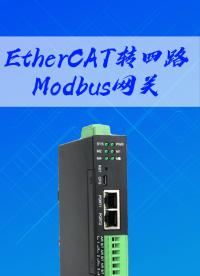 EtherCAT轉四路Modbus網關-三格電子#工業通信#工業網關#網絡協議
 