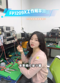 FP7209X 温升测试 功率器件MOS肖特基 固定工作频率150khz#LED芯片
#LED驱动芯片 