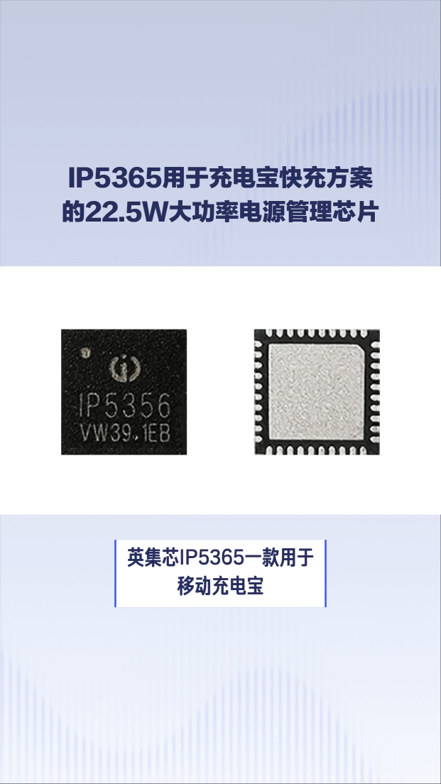 英集芯IP5365用于移動充電寶快充方案的22.5W大功率電源管理SOC芯片#芯片 #集成電路 #電子元器件 