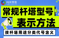 常见的输电线路杆塔型号有哪些？用什么型号表示