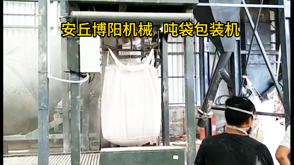 氧化鋅噸袋包裝機操作簡單、噸包自動包裝設備優勢