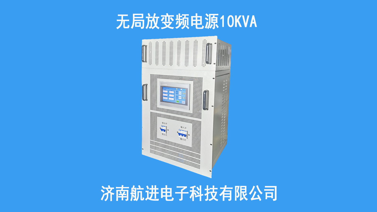 單相無局放變頻電源10KVA#智慧能源 濟南航進電子科技有限公司