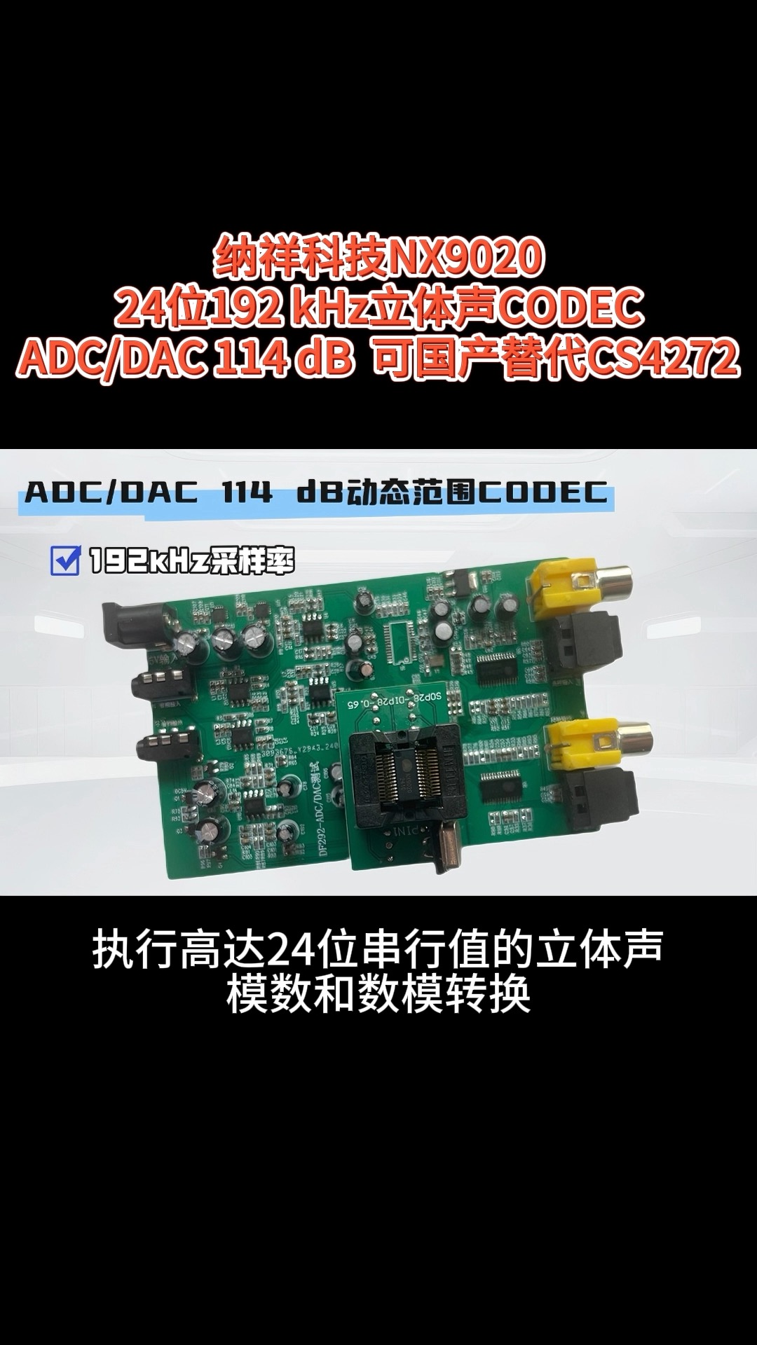 纳祥科技24位CODEC NX9020，114 dB高动态范围，国产替代CS4272#电路知识 #芯片 