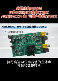 納祥科技24位CODEC NX9020，114 dB高動態(tài)范圍，國產(chǎn)替代CS4272#電路知識 #芯片 