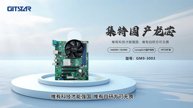 GITSTAR集特 國產龍芯3A6000處理器MICRO-ATX商用主板GM9-3003