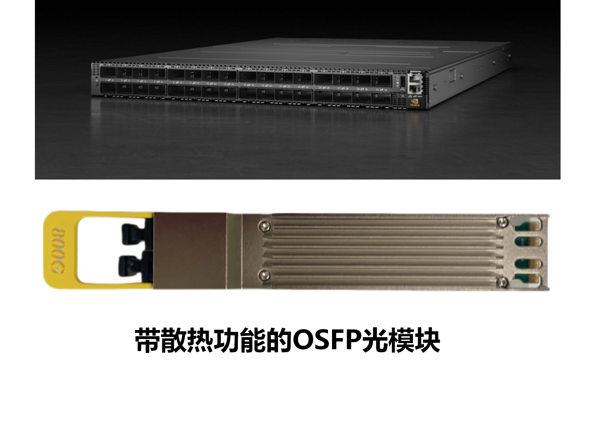 基于 400Gbps 100<b class='flag-5'>G</b>-PAM4 OSFP 和 QSFP112 的<b class='flag-5'>線纜</b>和<b class='flag-5'>光</b><b class='flag-5'>模塊</b>之IB<b class='flag-5'>網絡</b>連接