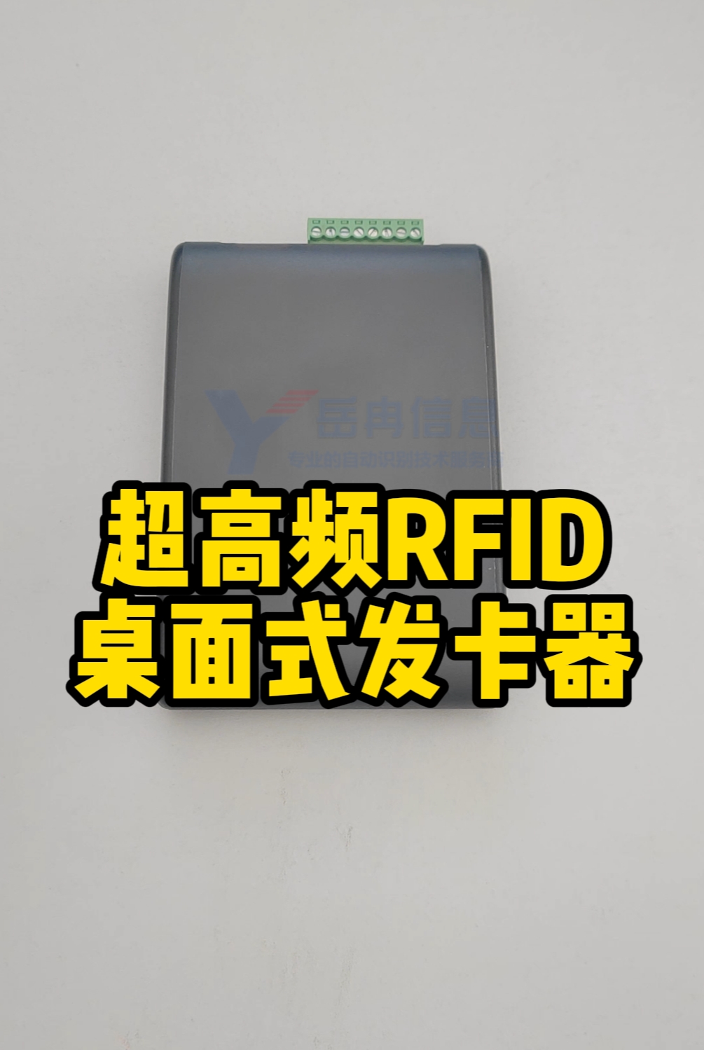 岳冉FU100超高频RFID桌面式读写器，支持批量读卡写卡，USB免驱动，支持多种通讯方式 #RFID
 