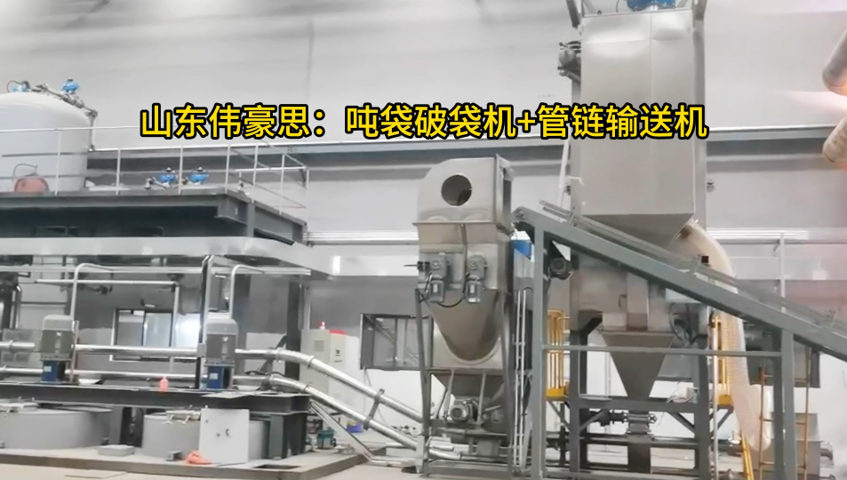 催化劑噸袋破包機設備+管鏈輸送機不同使用現場