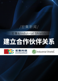 宏集科技與Industrial Shields達(dá)成戰(zhàn)略合作 #PLC #樹莓派 #自動(dòng)化 #工業(yè)自動(dòng)化 