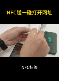 NFC標(biāo)簽的便捷功能展示：只需一觸，即可直達(dá)你想要的網(wǎng)址頁面 #NFC標(biāo)簽 