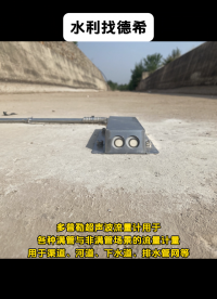 多普勒超聲波流量計用于各種滿管與非滿管場景的流量計量，用于渠道、河道、下水道、排水管網(wǎng)等 #傳感器 