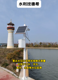 雷達水位計采用非接觸式測量，應用于江水、河水、海水、水庫等水位監(jiān)測 #傳感器 #傳感器技術 