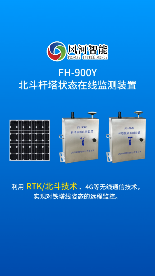 FH-900Y北斗桿塔狀態在線檢測裝置運用RTK/北斗技術