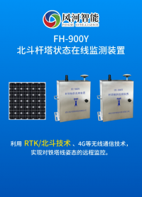 FH-900Y北斗杆塔状态在线检测装置运用RTK/北斗技术