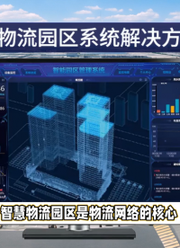 智慧物流園區(qū)系統(tǒng)解決方案，改善物流行業(yè)服務(wù)質(zhì)量 #plc #人工智能 #物聯(lián)網(wǎng) 