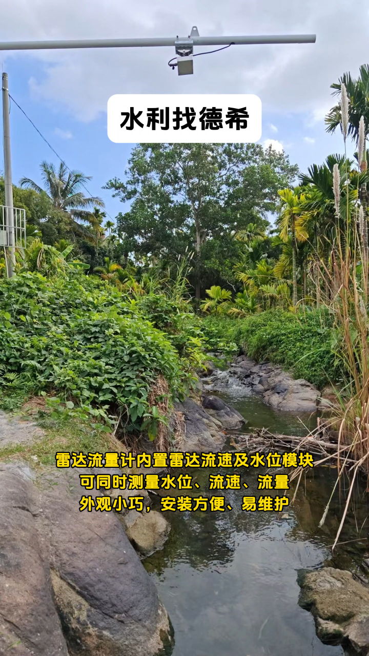 雷達流量計內置雷達流速及水位模塊，可同時測量水位、流速、流量，外觀小巧，安裝方便、易維護 #傳感器技術 