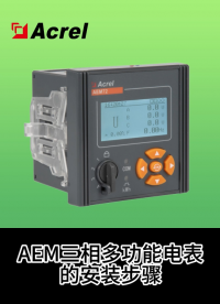 AEM96三相多功能電能表