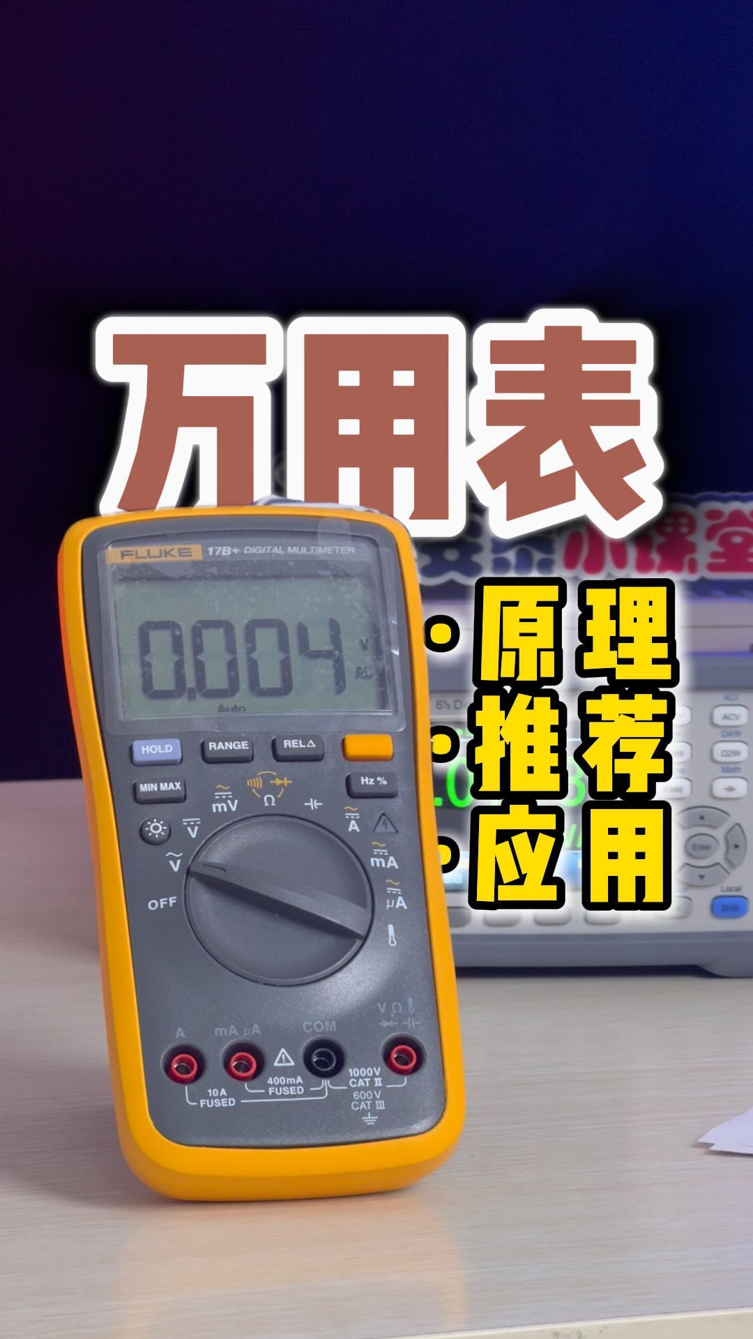 關(guān)于萬用表|你想知道的都在這！#萬用表 #電路知識 #電子電工 #電子工程師 