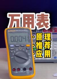 關(guān)于萬(wàn)用表|你想知道的都在這！#萬(wàn)用表 #電路知識(shí) #電子電工 #電子工程師 